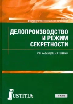 Казанцев, Шевко: Делопроизводство и режим секретности. Учебник. СПО