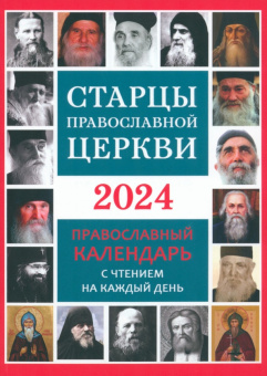 Календарь православный на 2024 год. Старцы Православной Церкви