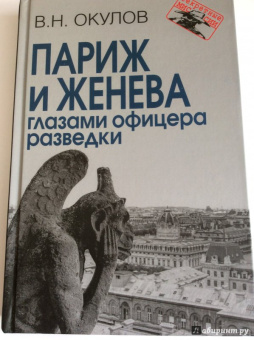 Василий Окулов: Париж и Женева глазами офицера разведки