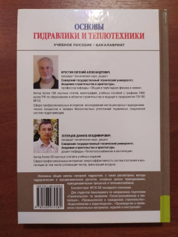 Крестин, Зеленцов: Основы гидравлики и теплотехники. Учебное пособие