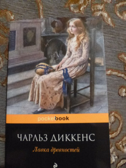 Чарльз Диккенс: Лавка древностей