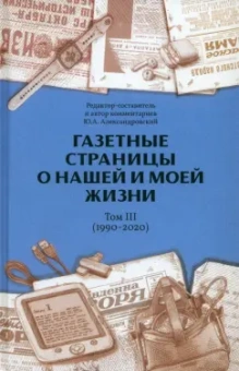 Юрий Александровский: Газетные страницы о нашей и моей жизни. Том III. 1990-2020