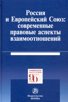 Калиниченко, Кашкин, Камалян: Россия и Европейский Союз:  современные правовые аспекты взаимоотношений. Монография