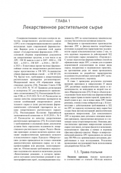 Самылина, Бобкова, Потанина: Фармакогнозия. Атлас. В 3-х томах. Том 3. Лекарственное растительное сырье, сборы