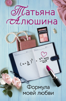 Татьяна Алюшина: Формула моей любви