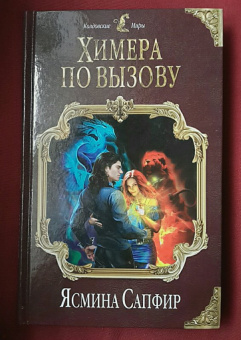 Ясмина Сапфир: Химера по вызову