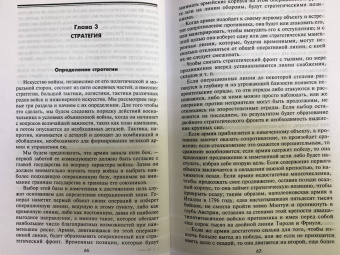 Генрих Жомини: Стратегия и тактика в военном искусстве