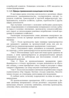 Григорий Левкин: Логистика в АПК. Учебное пособие