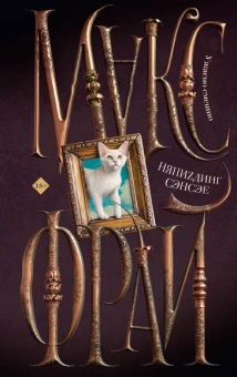 Макс Фрай: НяпиZдинг СЭНСЭЕ
