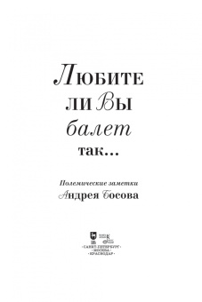 Андрей Босов: Любите ли вы балет так… Полемические заметки Андрея Босова