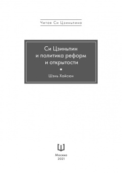 Хайсюн Шэнь: Си Цзиньпин и политика реформ и открытости