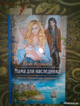 Юлия Журавлева: Мама для наследника