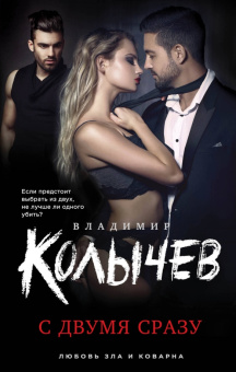 Владимир Колычев: С двумя сразу