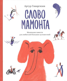 Гиваргизов Артур Александрович: Слово мамонта