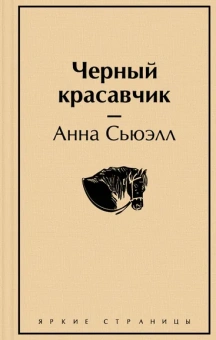 Сьюэлл А.: Черный красавчик
