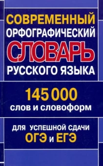 Современный орфографический словарь русского языка. 145 000 слов и словоформ