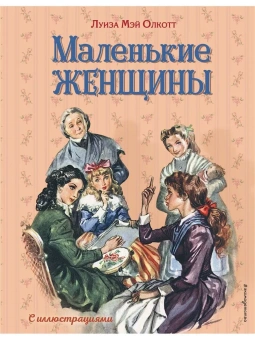 Олкотт Луиза Мэй: Маленькие женщины (ил. Л. Марайя, Ф. Меррилла)