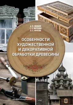 Закамов, Морозова, Муратов: Особенности художественной и декоративной обработки древесины. Учебное пособие