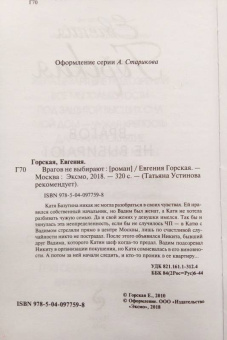 Евгения Горская: Врагов не выбирают