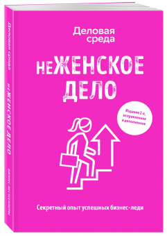 Солодар, Шуравина, Синичкина: неЖЕНСКОЕ ДЕЛО. Секретный опыт бизнес-леди