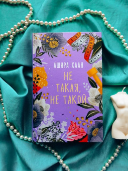 Ашира Хаан: Не такая, не такой