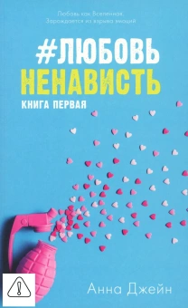 Джейн Анна: Young Adult. #trendbooks. #ЛюбовьНенависть/Джейн А.