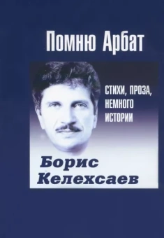 Борис Келехсаев: Помню Арбат. Стихи, проза, немного истории