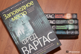 Фред Варгас: Заповедное место