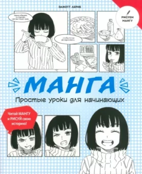 Элиотт Лерне: Манга. Простые уроки для начинающих