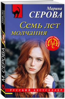Марина Серова: Семь лет молчания