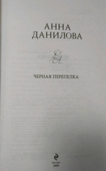 Анна Данилова: Черная перепелка
