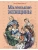 Олкотт Луиза Мэй: Маленькие женщины (ил. Л. Марайя, Ф. Меррилла)