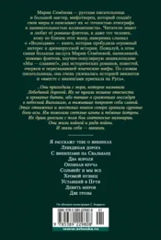 Мария Васильевна Семенова: Лебединая дорога