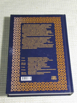 Игнатий Святитель: Полное собрание творений и писем святителя Игнатия Брянчанинова. В 8-ми томах. Том 2