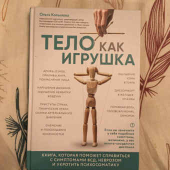 Ольга Копылова: Тело как игрушка. Книга, которая поможет справиться с симптомами ВСД и укротить психосоматику