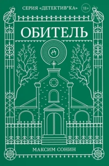 Максим Сонин: Обитель