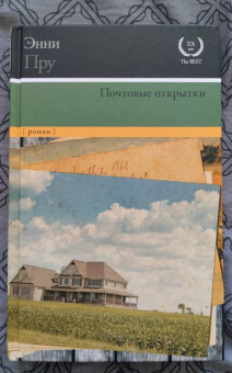 Энни Пру: Почтовые открытки
