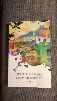 Джоанн Харрис: Ежевичное вино