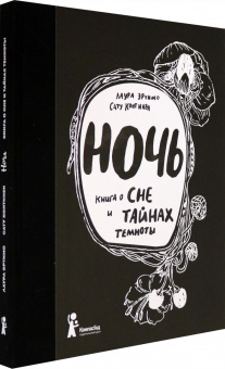 Лаура Эртимо: Ночь. Книга о сне и тайнах темноты