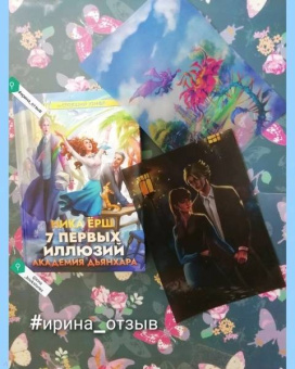 Ника Ёрш: 7 первых иллюзий. Академия Дьянхара