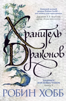 Робин Хобб: Хроники Дождевых чащоб. Книга 1. Хранитель драконов