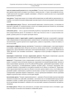 Справочно-методическое пособие по оценке и учету рисков при освоении подземного пространства