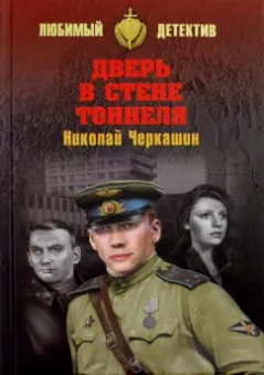 Николай Черкашин: Дверь в стене тоннеля