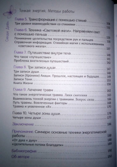 Синди Дейл: Тонкая энергия. Методы работы