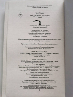Тала Тоцка: Найди меня, Шерхан!