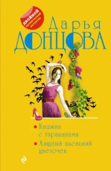 Дарья Донцова: Княжна с тараканами. Хищный аленький цветочек