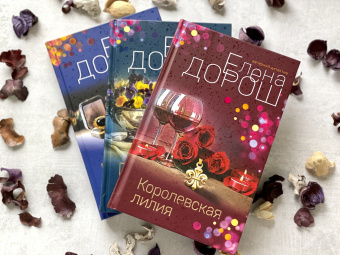 Елена Дорош: Королевская лилия