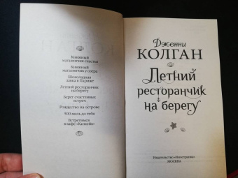 Дженни Колган: Летний ресторанчик на берегу
