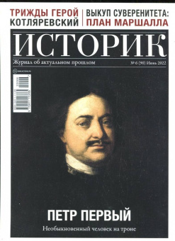 Журнал Историк №06/2022 (90). Петр Первый