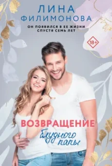 Лина Филимонова: Возвращение блудного папы